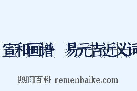 宣和画谱·易元吉近义词是什么意思的图片